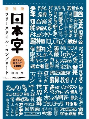 cover image of 新装版 日本字フリースタイル･コンプリート:たのしい描き文字 2100: 本編